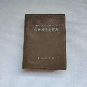 《汉语成语小词典》私藏自用，品相完美，商务印书馆第四次修订本。