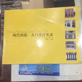 现代围墙大门设计实录