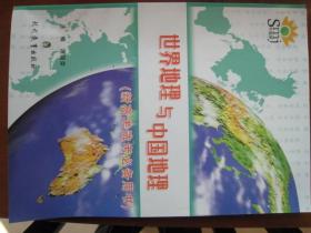 《世界地理与中国地理》（新高考选考必备书）现代教育出版社，16开本。价42元。