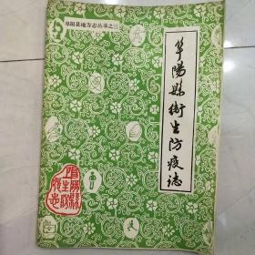 阜阳县卫生防疫志