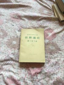 世界通史 第十卷 下册
