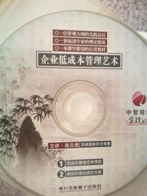 企业低成本管理艺术  6张VCD光盘 11讲