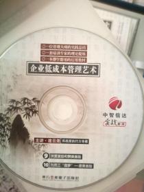 企业低成本管理艺术  6张VCD光盘 11讲