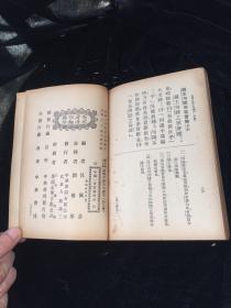 民国三十年 中华书局 注释古文 一册 品佳