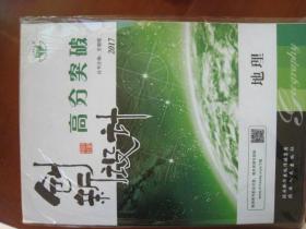 〈创新设计--高分突破〉高考地理，陕西人民出版社。大16开本。价60元