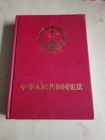 中华人民共和国宪法  （特制精装宣誓抚按版）