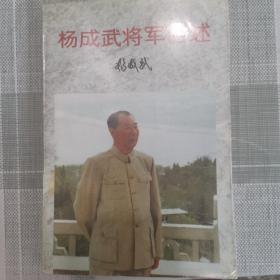 杨成武将军自述（馆藏）