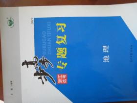 〈步步高--浙江选考专题复习〉光明日报出版社，大16开本，价70元整。