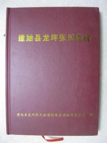 建始县龙坪张氏族谱（湖北省建始县龙坪后垭子支系。百忍堂。后垭子张氏一族自珍公于1770年左右从湖北荆州府松滋县迁往湖北施南府建始县后垭子。字辈：卜年天子远九世永同居礼义光前绪长发从本立）