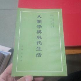 人类学与现代生活