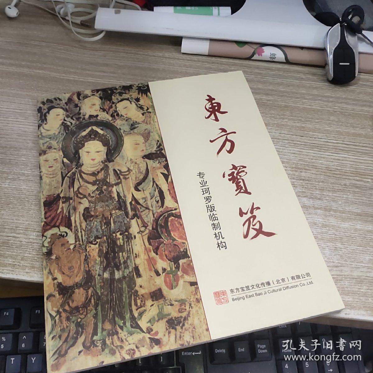 东方宝笈【专业珂罗版临制机构】 ，