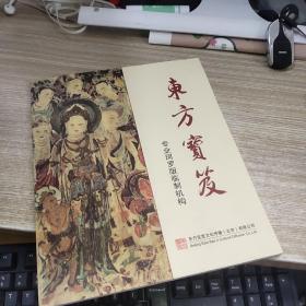 东方宝笈【专业珂罗版临制机构】 ，