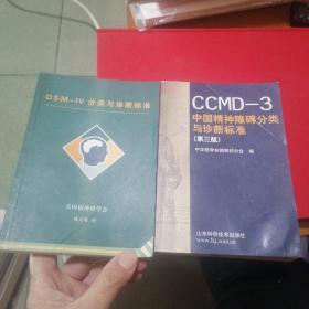 CCMD-3 中国精神障碍分类与诊断标准（第三版）lV分类与诊断标准（2本合售）