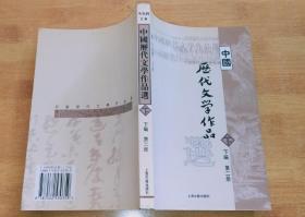 中国历代文学作品  下  （下编 第2册）