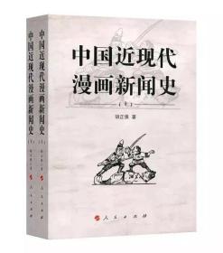 中国近现代漫画新闻史（上、下册）