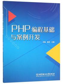 PHP编程基础与案例开发