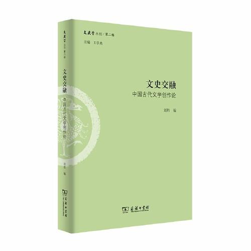 文史交融：中国古代文学创作论(文史哲丛刊第二辑)