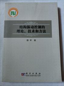 结构振动控制的理论、技术和方法