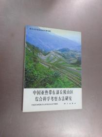 中国亚热带东部丘陵山区综合科学考察方法研究