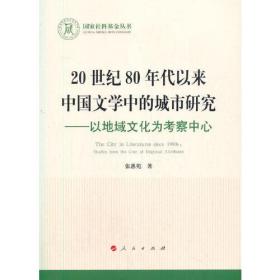 20世纪80年代以来中国文学中的城市研究--以地域文化为考察中心