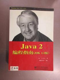 Java 2编程指南（JDK 1.3版)
