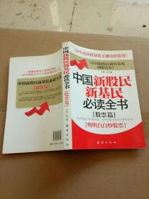 中国新股民新基民必读全书【股票篇】