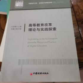 高等教育改革理论与实践探索