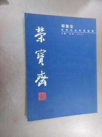 荣宝斋       卿聲浩  民间民俗风情书展