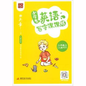 小学生英语写字课课练-三年级上（人教PEP）