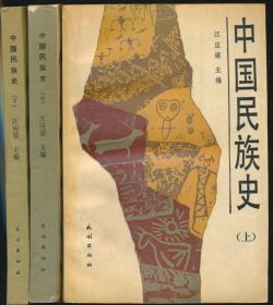 中国民族史(全三册)此书只印7000册