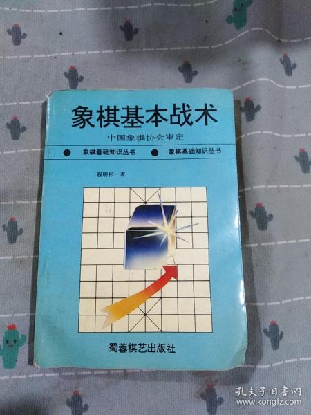 象棋基本战术