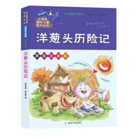 洋葱头历险记/小学生课外必读经典丛书·美绘注音版