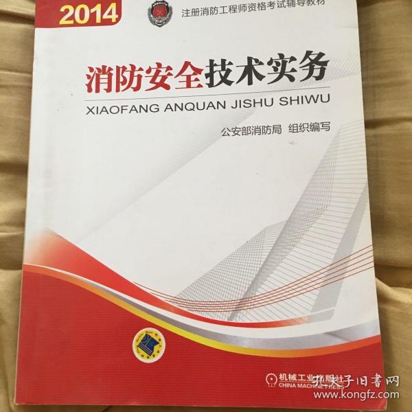 消防安全技术实务：2014年注册消防工程师资格考试辅导教材