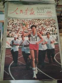 人民画报1983年12期