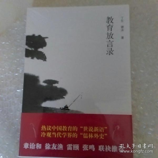 教育放言录：丁东，谢泳对谈录