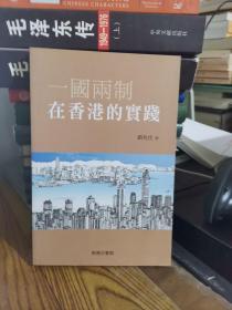 一國兩制與香港的實(shí)踐