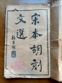 宋本胡刻文选（存卷一至卷六，一册）。