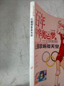 百年中华奥运梦·从1908到2008（2）：让国歌响彻天空