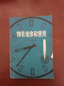 钟表维修和使用