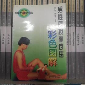 男性病按摩疗法彩色图解