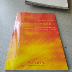 第九届中央音乐学院音乐节