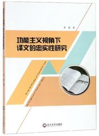 功能主义视角下译文的忠实性研究