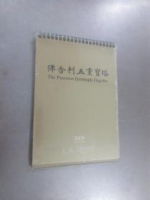 佛舍利五重宝塔   2009年台历   农历己丑年   全新塑封