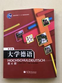 普通高等教育“十一五”国家级规划教材：大学德语4（第3版）