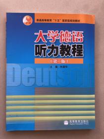 普通高等教育“十五”国家级规划教材：大学德语听力教程（第2版）