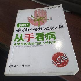 从手看病及早发现癌症与成人常见病