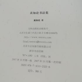 黄如论书法集