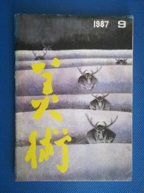 美术（1987.9）