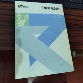 教育部 文化部高等学校动漫类规划教材：手机游戏创作