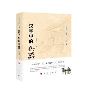汉字中的兵器（汉字文化体验丛书）（第一辑）（J)